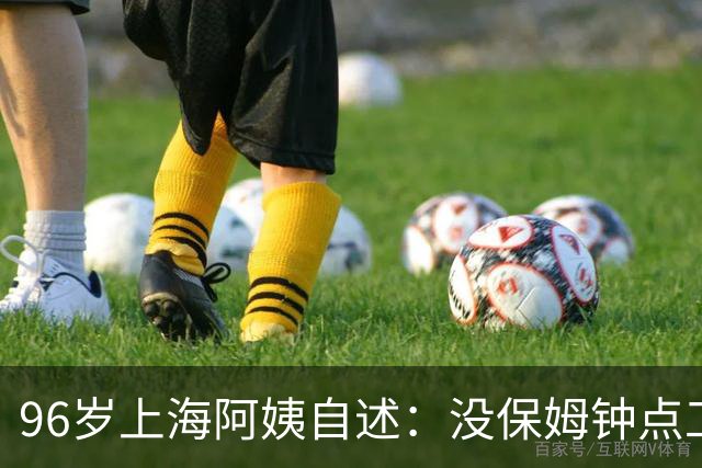96岁上海阿姨自述：没保姆钟点工，自己买菜烧饭，靠一件事活到95岁