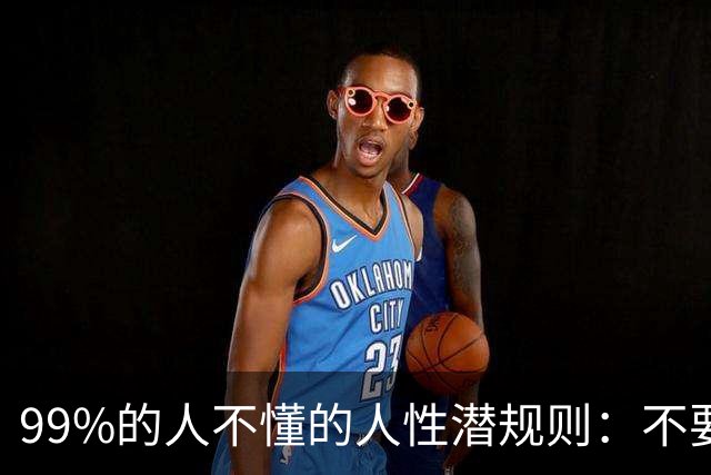 99%的人不懂的人性潜规则：不要和熟人谈利益，利益面前，再好的关系也容易破裂