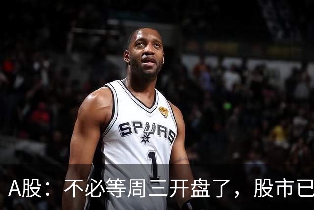 A股：不必等周三开盘了，股市已经有变化，明天可能这样走了！