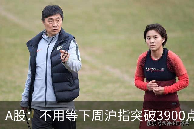 A股：不用等下周沪指突破3900点了，又有信号传来，股市大概率将这样走