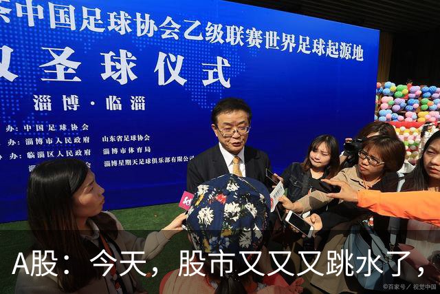 A股：今天，股市又又又跳水了，但是，这次情况不同了！
