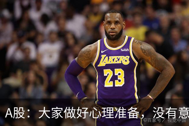 A股：大家做好心理准备，没有意外的话，21年的行情或将再次重演？
