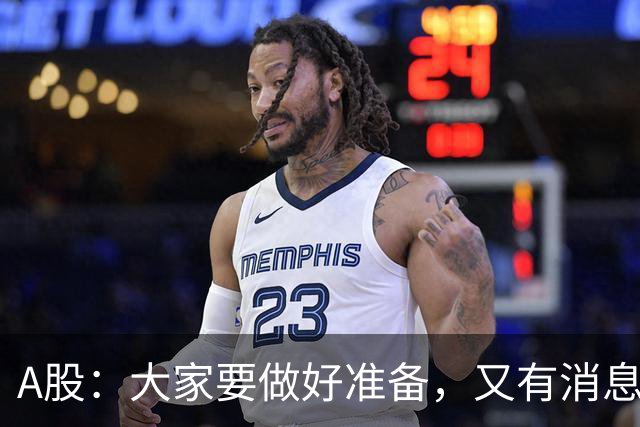 A股：大家要做好准备，又有消息来临，明天还有更大级别的行情？