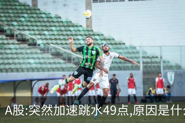 A股:突然加速跳水49点,原因是什么?释放了什么信号?会加速走弱吗?