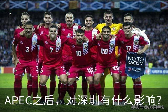 APEC之后，对深圳有什么影响？深圳会不会因此一飞冲天？