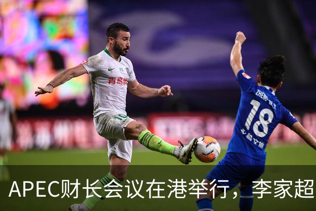 APEC财长会议在港举行，李家超与亚投行行长会面