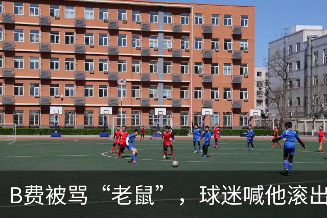 B费被骂“老鼠”，球迷喊他滚出曼联：这支球队从上至下烂了