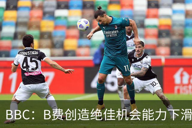 BBC：B费创造绝佳机会能力下滑明显，库尼亚回撤也影响他活动空间