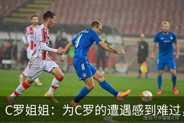 C罗姐姐：为C罗的遭遇感到难过，我不认为他想回国家队