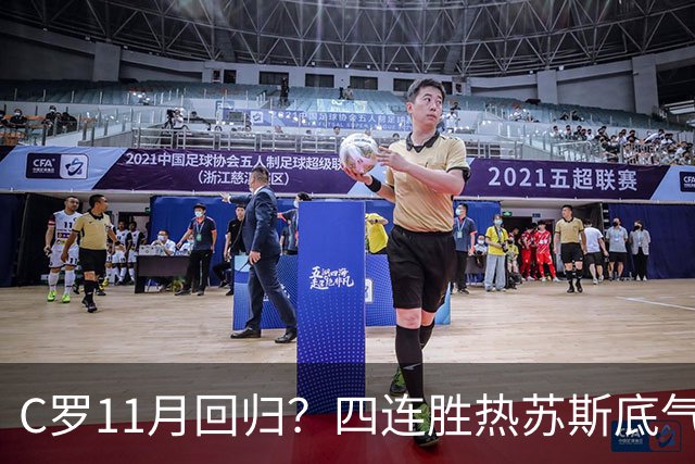 C罗11月回归？四连胜热苏斯底气更足，一场误会说好不分手