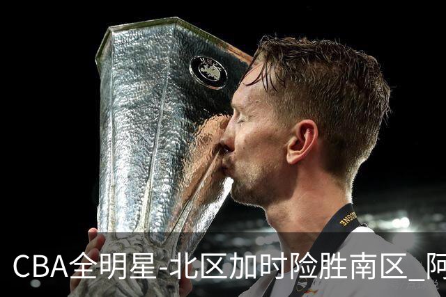 CBA全明星-北区加时险胜南区 阿不都荣膺MVP