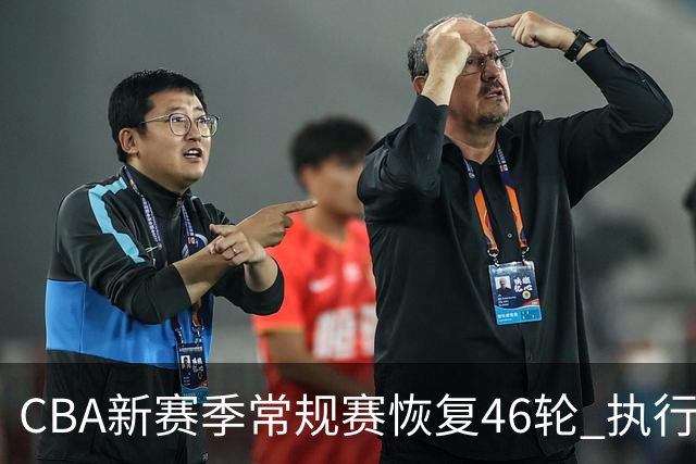 CBA新赛季常规赛恢复46轮 执行升降级制度