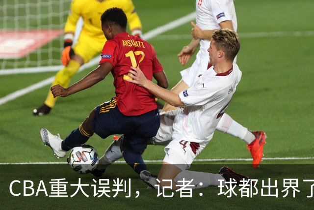 CBA重大误判，记者：球都出界了，怎么还可以继续呢？