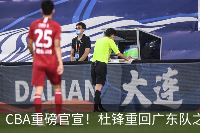 CBA重磅官宣！杜锋重回广东队之路被堵死