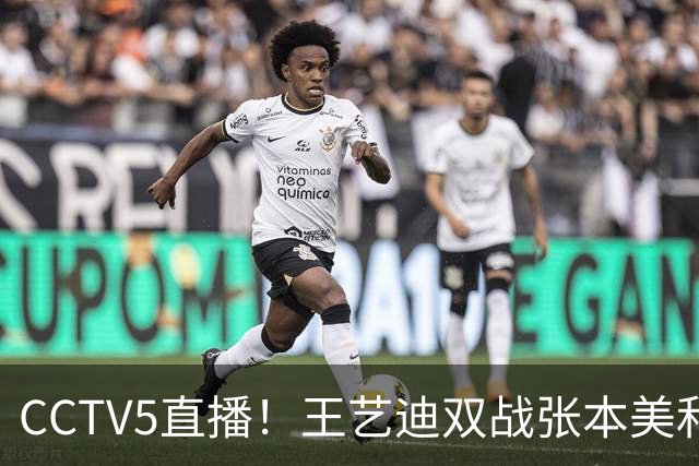 CCTV5直播！王艺迪双战张本美和 周启豪战张禹珍 王曼昱冲4强 国乒大满贯9日赛程