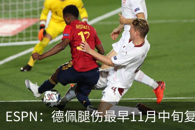 ESPN：德佩腿伤最早11月中旬复出，在科林蒂安被孤立