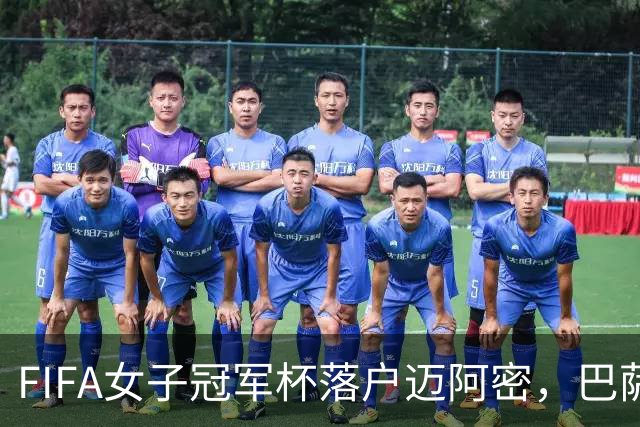 FIFA女子冠军杯落户迈阿密，巴萨女足剑指冠军