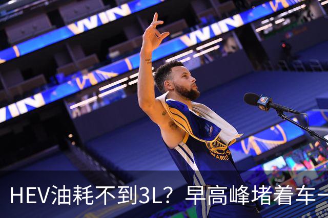 HEV油耗不到3L？早高峰堵着车一瞅表显：呵，实验室里跑出来的梦