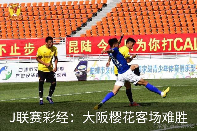 J联赛彩经：大阪樱花客场难胜