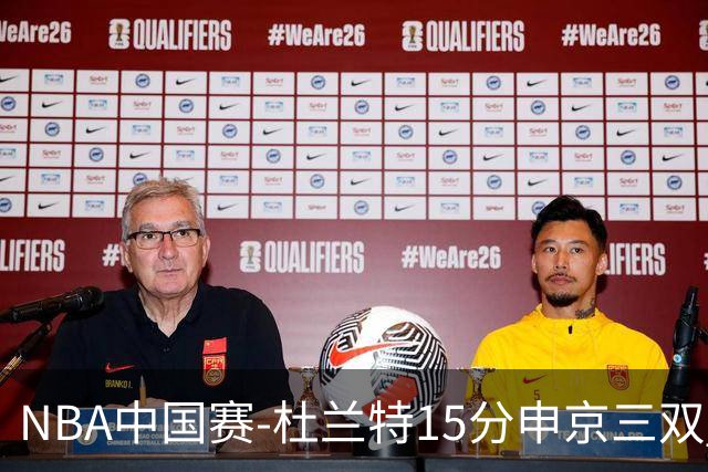 NBA中国赛-杜兰特15分申京三双 火箭力克独行侠