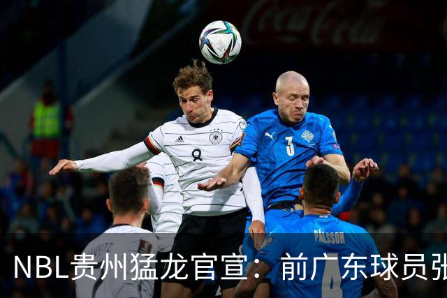 NBL贵州猛龙官宣：前广东球员张明池正式加盟球队！