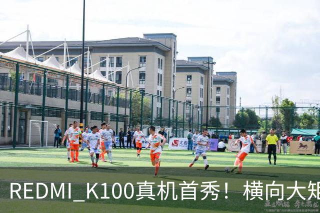 REDMI K100真机首秀！横向大矩阵DECO K系列史上最大电池