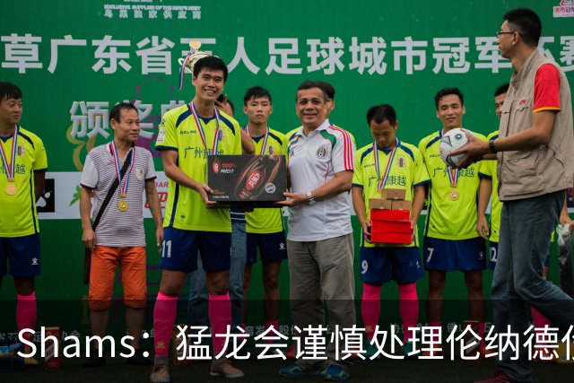 Shams：猛龙会谨慎处理伦纳德伤情 2019年就靠这种方式成功夺冠