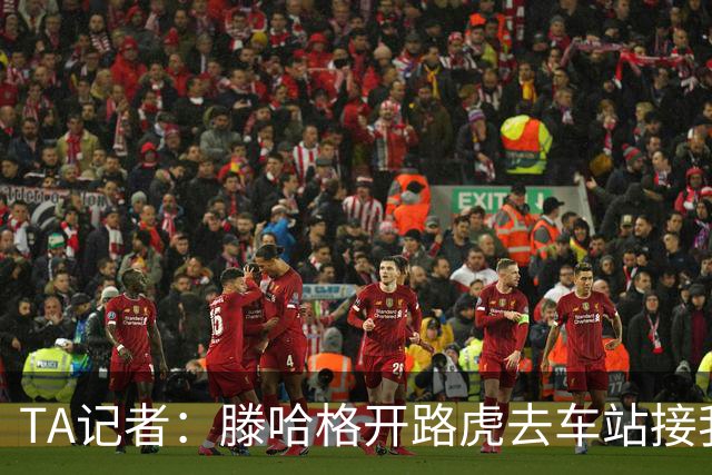 TA记者：滕哈格开路虎去车站接我；他说自己没有自负只有自信