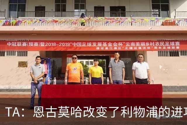 TA：恩古莫哈改变了利物浦的进攻，他未来很可能值1亿英镑