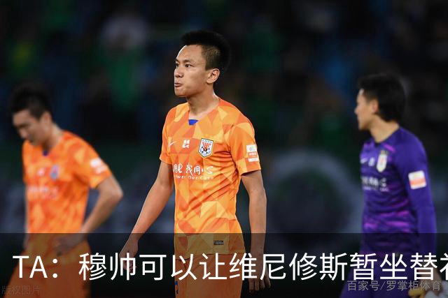 TA：穆帅可以让维尼修斯暂坐替补席，但球员未必接受此安排