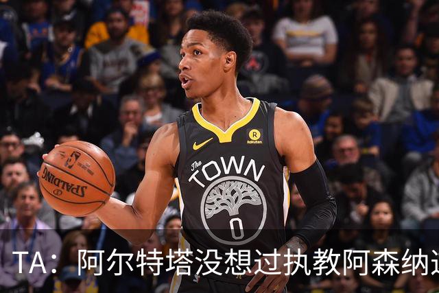 TA：阿尔特塔没想过执教阿森纳这么久，如今他完全掌控俱乐部