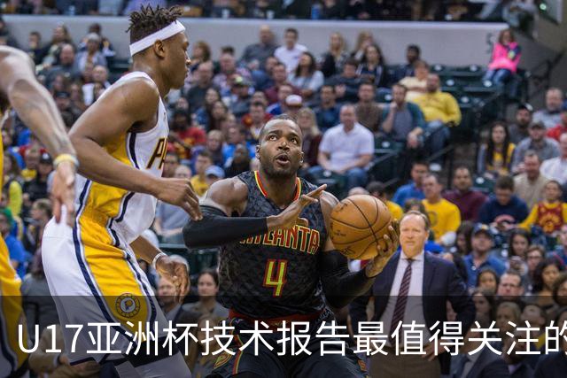 U17亚洲杯技术报告最值得关注的23人：万项、赵松源、帅惟浩在列