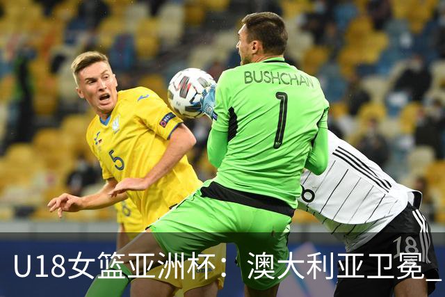 U18女篮亚洲杯：澳大利亚卫冕 日本亚军竹内获MVP 孙晗昀入最佳阵容