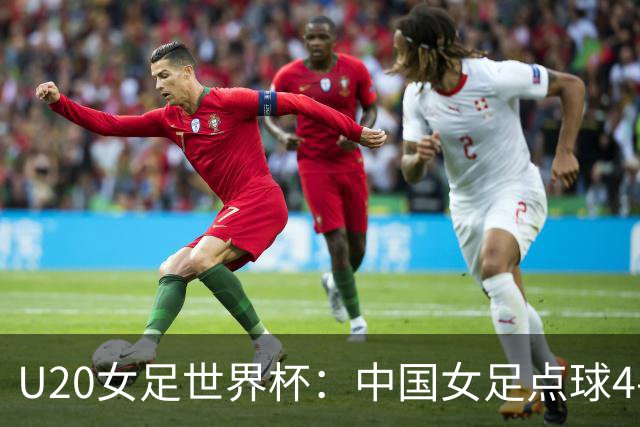 U20女足世界杯：中国女足点球4-5意大利，李晨语失点