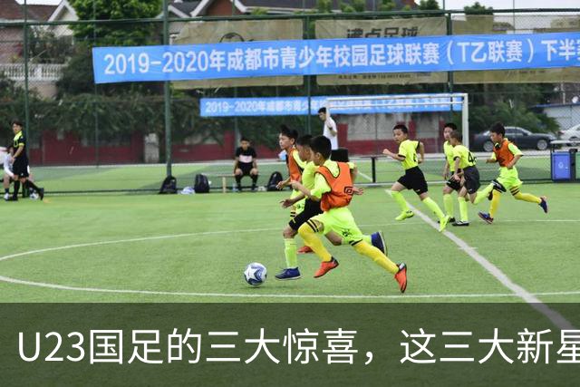 U23国足的三大惊喜，这三大新星可锁定国家队主力，撑起国足未来十年