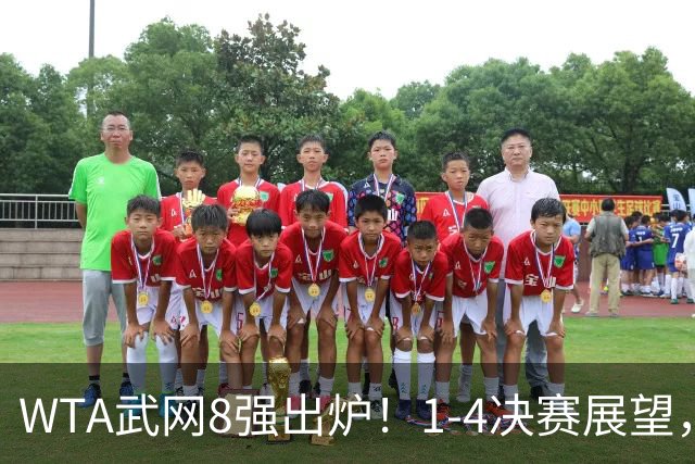 WTA武网8强出炉！1-4决赛展望，斯瓦泰克能否收官1000赛桂冠