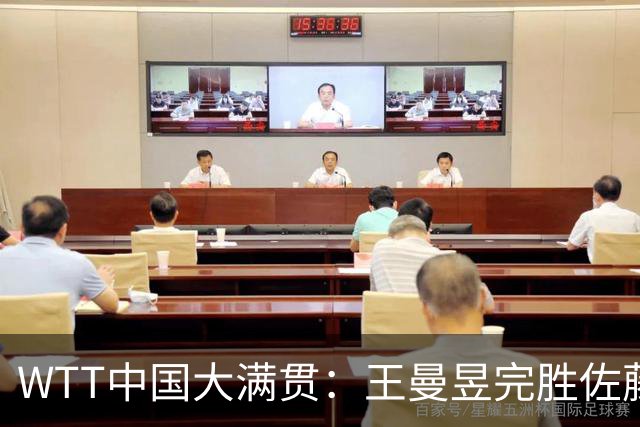 WTT中国大满贯：王曼昱完胜佐藤瞳，霸气登顶，稳居世界第一，收获95万奖金