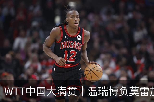 WTT中国大满贯｜温瑞博负莫雷加德，好在周启豪胜张本智和，成国乒男单独苗