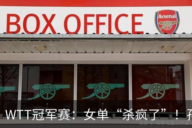 WTT冠军赛：女单“杀疯了”！孙颖莎上上签，蒯曼或“复仇”张本