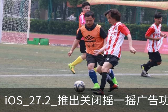iOS 27.2 推出关闭摇一摇广告功能？苹果客服回应