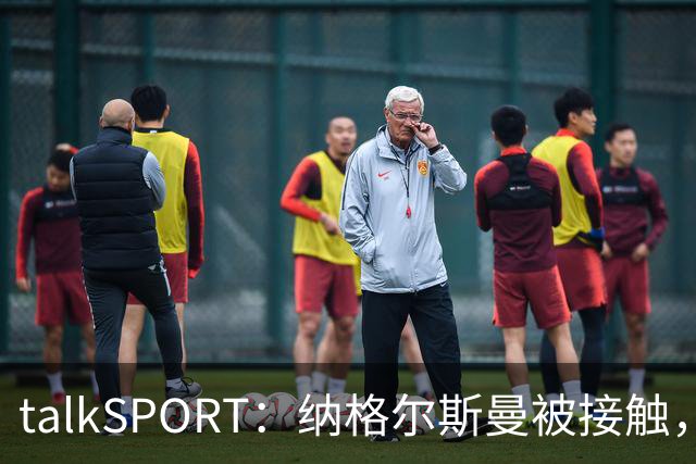 talkSPORT：纳格尔斯曼被接触，列入曼联帅位候选